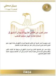 مصر تعرب عن خالص تعازيها للسودان الشقيق في ضحايا حادث انهيار منجم للذهب