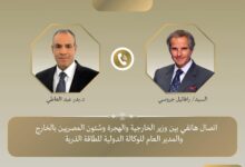 اتصال هاتفي بين وزير الخارجية والهجرة ومدير عام الوكالة الدولية للطاقة الذرية