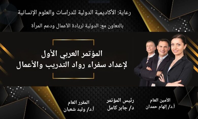 المؤتمر الأول لسفراء العرب في مركز المجتمع المدني برعاية وزارة الشباب والرياضة