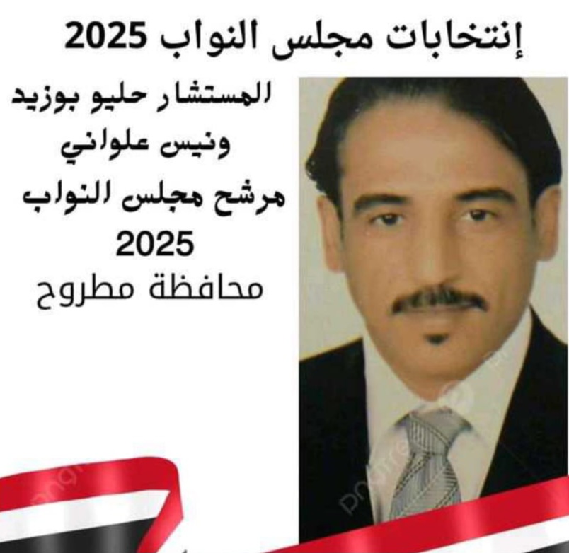خليها حليو علوانى أقوى العناصر المطروحة فى الانتخابات البرلمانية بمطروح