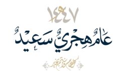 العام الهجري الجديد هجرة الروح وبداية الرجوع