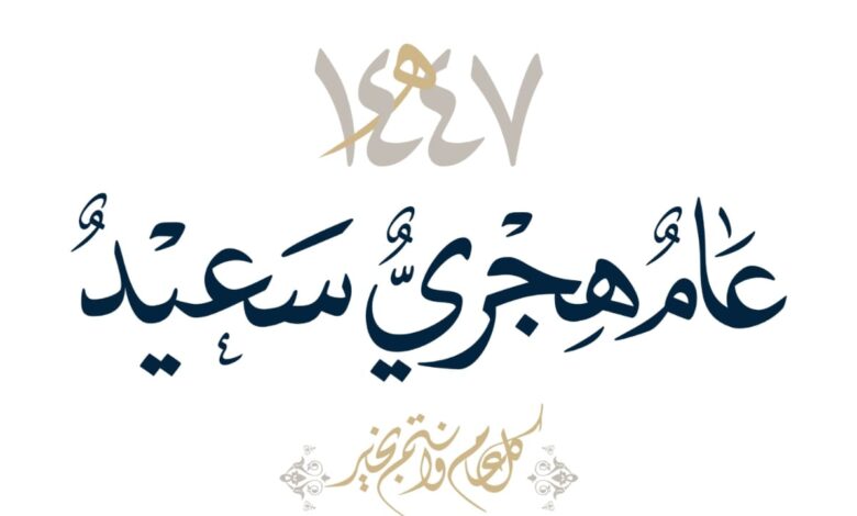 العام الهجري الجديد هجرة الروح وبداية الرجوع