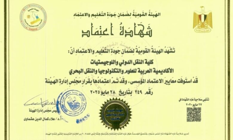الهيئة القومية لضمان جودة التعليم تعتمد كلية النقل الدولي واللوجستيات للمرة الثالثة
