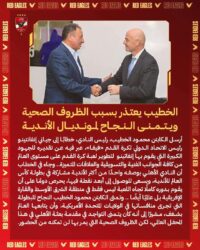 الخطيب يعتذر بسبب الظروف الصحية .. ويتمنى النجاح لمونديال الأندية