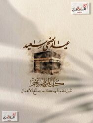 تهنئة بمناسبة عيد الأضحي المبارك
