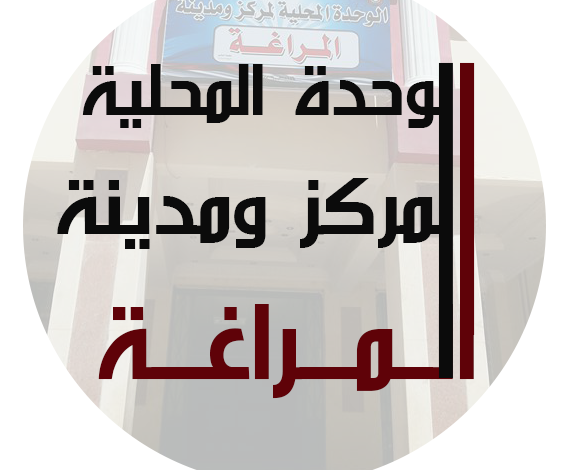 المراغة تعلن تطبيق المواعيد الجديدة لغلق المحال