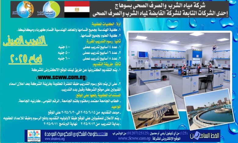 مياه الشرب بسوهاج: بدء التسجيل لبرنامج التدريب الصيفى لطلاب المعاهد والجامعات 15 يونيه الجارى