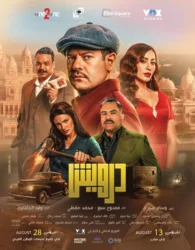 تشابه درامي بين "درويش" و"النُص" يثير الجدل الفني