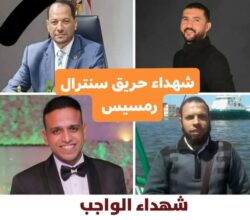 المصرية للاتصالات تنعى موظفيها ضحايا حريق سنترال رمسيس