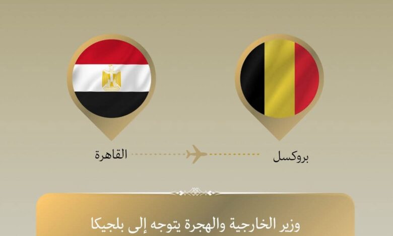 وزير الخارجية والهجرة يتوجه إلى بروكسل