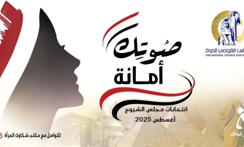 قومى المرأة يطلق حملة "صوتك أمانة" لتوعية السيدات بالمشاركة بانتخابات مجلس الشيوخ.