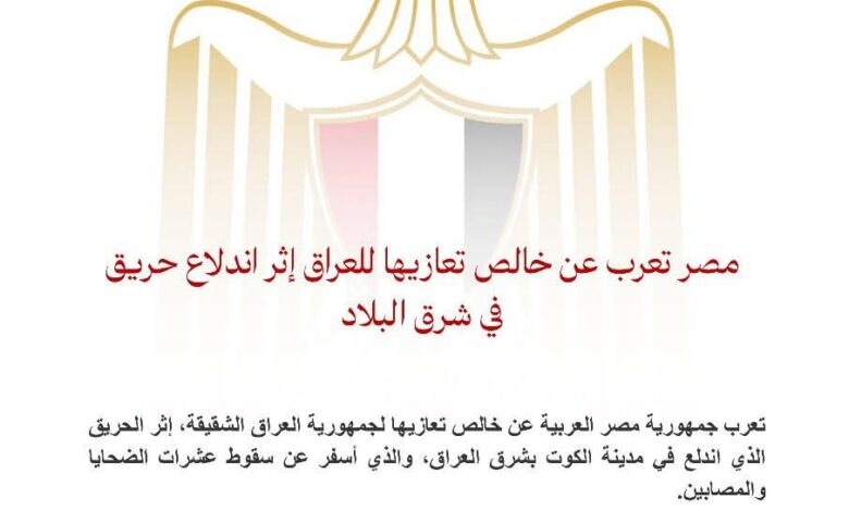 مصر تعرب عن خالص تعازيها للعراق إثر اندلاع حريق بمدينة الكوت
