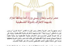 مصر ترحب بإعلان رئيسي وزراء كندا ومالطا اعتزام بلديهما الاعتراف بالدولة الفلسطينية