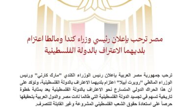 مصر ترحب بإعلان رئيسي وزراء كندا ومالطا اعتزام بلديهما الاعتراف بالدولة الفلسطينية