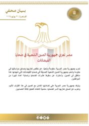 مصر تعزي جمهورية الصين الشعبية في ضحايا الفيضانات. 