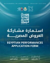 مهرجان الإسكندرية المسرحي الدولي يعلن فتح باب التقديم للعروض المصرية