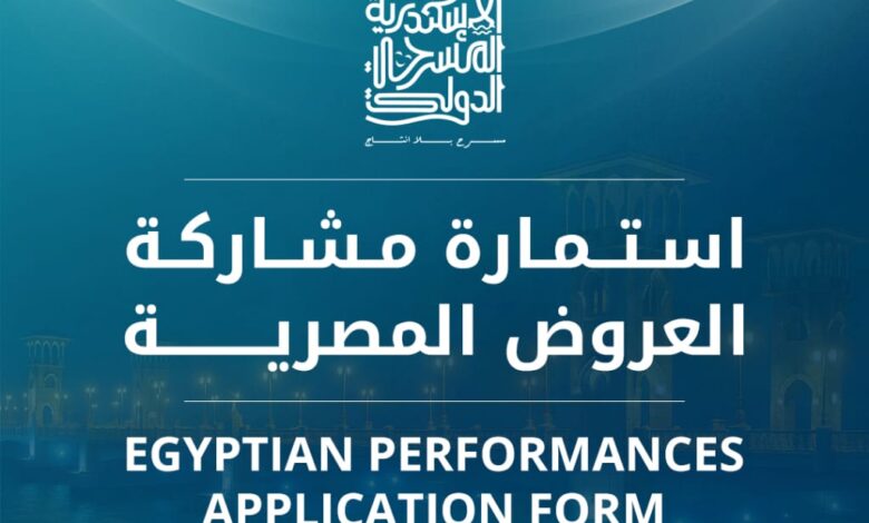 مهرجان الإسكندرية المسرحي الدولي يعلن فتح باب التقديم للعروض المصرية