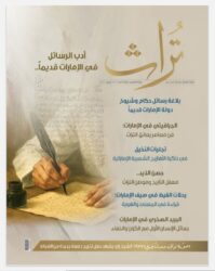 صدر في الإمارات العدد الجديد (309) لشهر يوليو 2025 من مجلة "تراث"