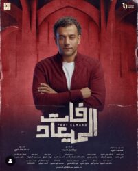 كريم أدريانو: شخصية "عمر" معقدة وغضب الجمهور مبرر
