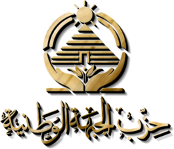 رسميًا ..حزب الجبهة الوطنية ينضم للقائمة الوطنية في انتخابات مجلس الشيوخ