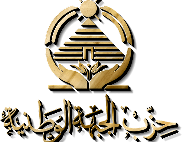 رسميًا ..حزب الجبهة الوطنية ينضم للقائمة الوطنية في انتخابات مجلس الشيوخ