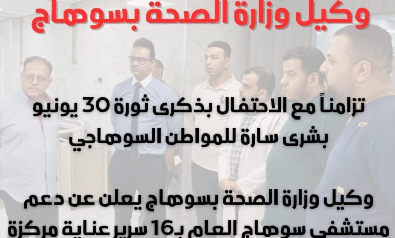 وكيل وزارة الصحة بسوهاج يعلن عن دعم مستشفى سوهاج العام بـ16 سرير عناية مركزة جديدة