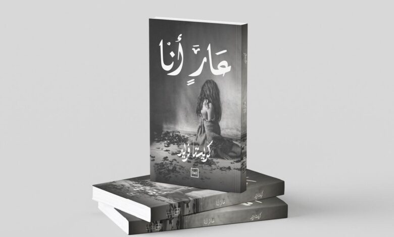 «عارٍ أنا»… نصوص نثرية تستكشف الذاكرة والهوية