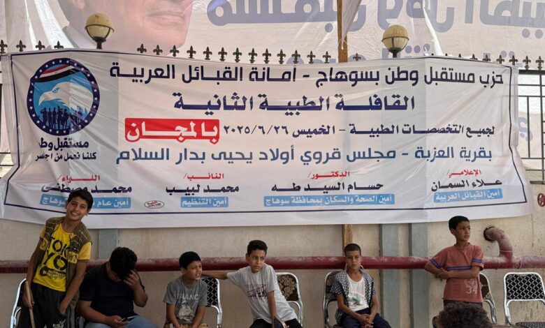 مستقبل وطن سوهاج ينظم قافلة طبية مجانية لخدمة أهالي «أولاد يحيى» بدار السلام
