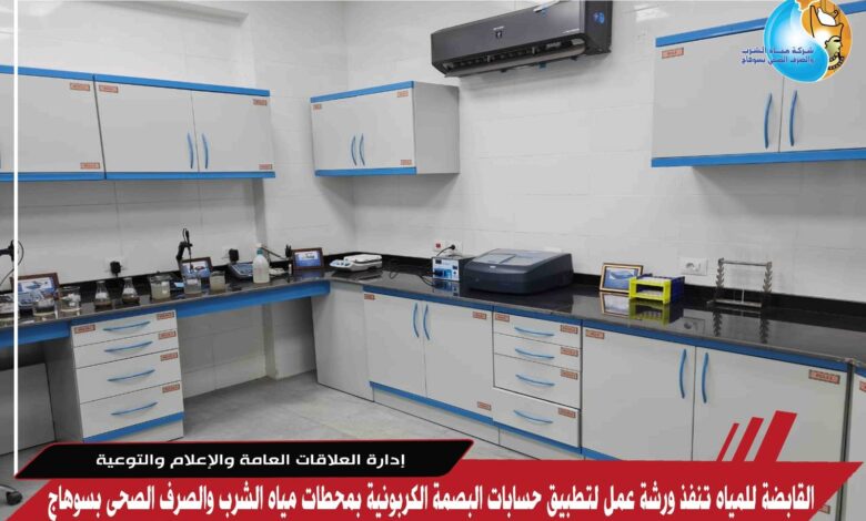 القابضة للمياه تنفذ ورشة عمل لتطبيق حسابات البصمة الكربونية بمحطات مياه الشرب والصرف الصحى بسوهاج