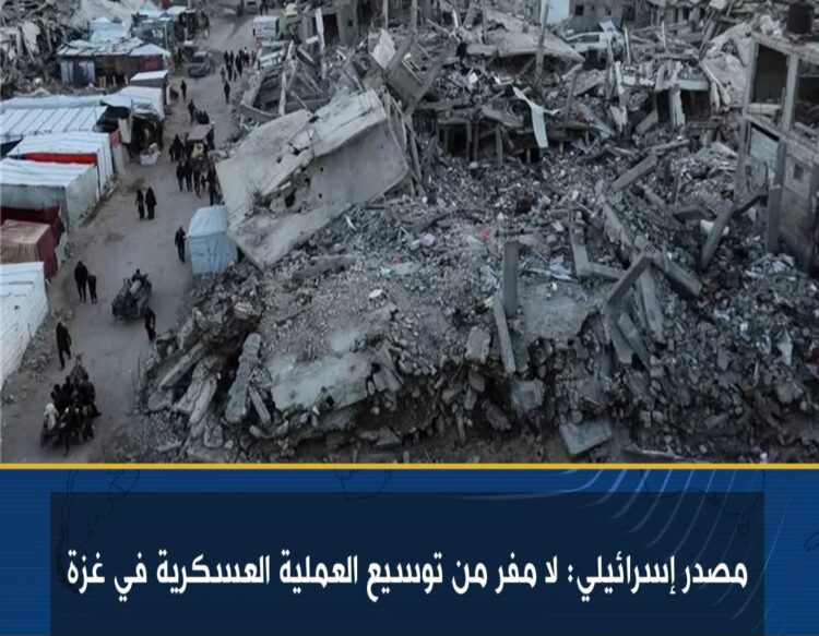 عاجل..مصدر إسرائيلي: حماس قطعت المفاوضات ولا مفر من توسيع العملية العسكرية 