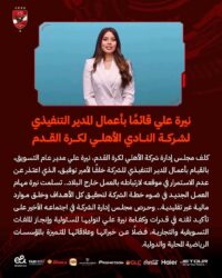 رسميا نيرة علي قائماً بأعمال المدير التنفيذي لشركة الكرة خلفاً لأمير توفيق