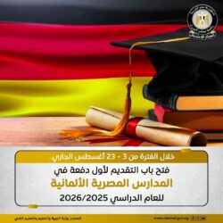 المدارس المصرية الألمانية تمثل نقلة نوعية في التعليم المصري