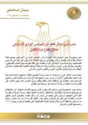 مصر تدين قرار المجلس الوزاري الإس/رائ/يلي اح/تلال قطاع غ_زة بالكامل. 