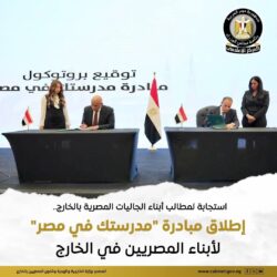  الخارجية والتعليم: إطلاق مبادرة "مدرستك في مصر" لأبناء المصريين في الخارج. 