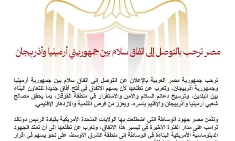 مصر ترحب بالتوصل إلى اتفاق سلام بين جمهوريتي أرمينيا وأذربيجان