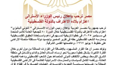مصر ترحب بإعلان رئيس الوزراء الأسترالي اعتزام بلاده الاعتراف بالدولة الفلسطينية