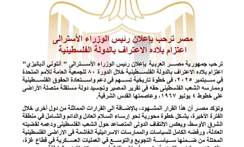 مصر ترحب بإعلان رئيس الوزراء الأسترالي اعتزام بلاده الاعتراف بالدولة الفلسطينية