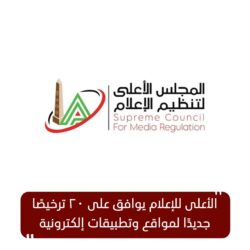 الأعلى للإعلام يوافق على 20 ترخيصًا جديدًا لمواقع وتطبيقات إلكترونية