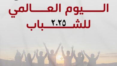 اليوم العالمي للشباب