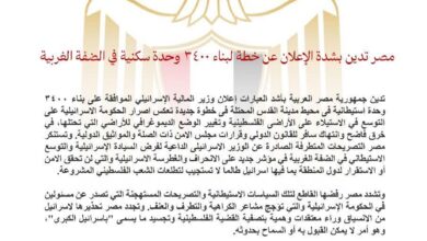 مصر تدين بشدة الإعلان عن خطة لبناء ٣٤٠٠ وحدة سكنية في الضفة الغربية