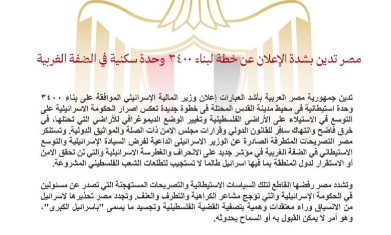 مصر تدين بشدة الإعلان عن خطة لبناء ٣٤٠٠ وحدة سكنية في الضفة الغربية