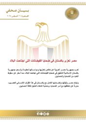 مصر تعزي باكستان في ضحا/يا الفيضانات التي اجتاحت البلاد