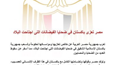 مصر تعزي باكستان في ضحا/يا الفيضانات التي اجتاحت البلاد