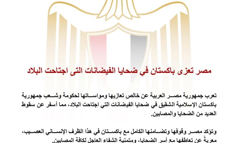مصر تعزي باكستان في ضحا/يا الفيضانات التي اجتاحت البلاد