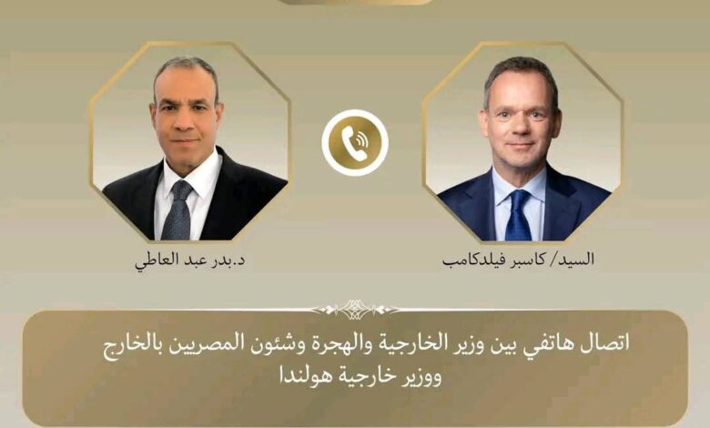 وزير الخارجية يتلقى اتصالاً هاتفياً من نظيره الهولندى.  تلقى الدكتور بدر عبدالعاطي، وزير الخارجية والهجرة وشؤون المصريين بالخارج، أمس الاثنين، اتصالًا هاتفيًا من «كاسبر فيلدكامب»، وزير خارجية هولندا، وذلك في إطار التشاور الدوري حول سبل تعزيز العلاقات الثنائية وتبادل الرؤى بشأن مستجدات الأوضاع في قطاع غزة. شدد الوزير عبدالعاطي على أهمية توفير الحماية الأمنية للبعثة الدبلوماسية المصرية في هولندا، مشيراً إلى مسؤولية الجانب الهولندي بموجب القانون الدولى بحمايتها من أي تجاوزات، منوهاً بالاستياء البالغ من حادث الاعت/داء على مبني السفارة المصرية، ومسؤولية الجانب الهولندي عن عدم تكراره وما يؤدى إلى اتخاذ إجراءات من جانبنا في هذا الشأن. من جانبه، أعرب الوزير الهولندي عن بالغ الأسف إزاء الحادث الفردي الذي وقع أمام مقر السفارة المصرية في لاهاى، مشيراً إلى أنه تحدث في الأمر مع السلطات الأمنية المعنية واعتزامهم تكثيف الإجراءات الأمنية على السفارة المصرية، اتساقاً مع المسؤوليات التي تقع على عاتق الدولة المضيفة بموجب الاتفاقيات الدولية ذات الصلة، مشدداً على العلاقات الوثيقة التي تربط بلاده بمصر، والتي تستند على الاحترام المتبادل والمصالح المشتركة والعمل على الارتقاء بالعلاقات الثنائية في المجالات المختلفة، خاصة في المجال الاقتصادى والتجارى والاستثماري، وتعزيز التعاون في القطاعات المختلفة، بما يصب في مصلحة الشعبين. كما تبادل الوزيران الرؤى إزاء التطورات في منطقة الشرق الأوسط، وفى مقدمتها الأوضاع الكارثية في قطاع غ-زة. وزير الخارجية يتلقى اتصالاً هاتفياً من نظيره الهولندى. 