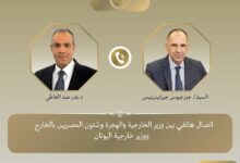وزير الخارجيه يتلقي اتصال هاتفي اليوم من نظيره اليوناني جورجيوس جيرابيتريتيس.