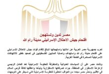 مصر تدين وتستهجن اقتحام جيش الاحتلال الإسرا/ئ/يلي مدينة رام الله