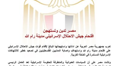 مصر تدين وتستهجن اقتحام جيش الاحتلال الإسرا/ئ/يلي مدينة رام الله
