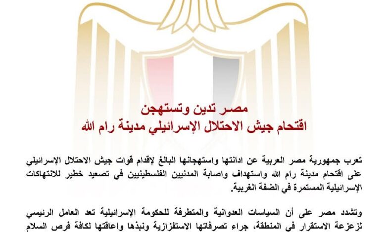 مصر تدين وتستهجن اقتحام جيش الاحتلال الإسرا/ئ/يلي مدينة رام الله
