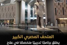  المتحف المصري أطلق فعاليات البرنامج التدريبي المتخصص "علاج وصيانة المقتنيات الأثرية"